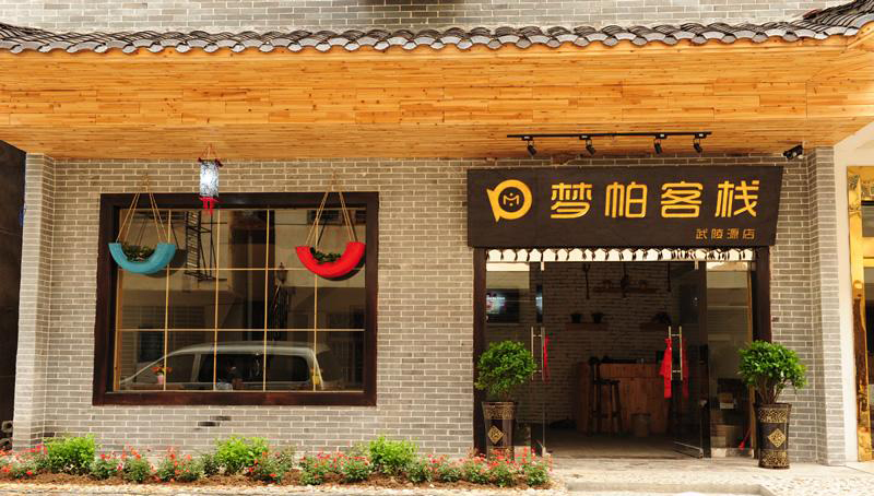 張家界夢(mèng)帕客棧  （武陵源店）
